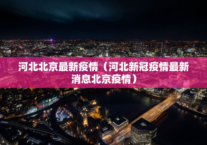 河北北京最新疫情（河北新冠疫情最新消息北京疫情）