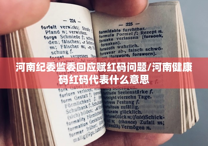 河南纪委监委回应赋红码问题/河南健康码红码代表什么意思