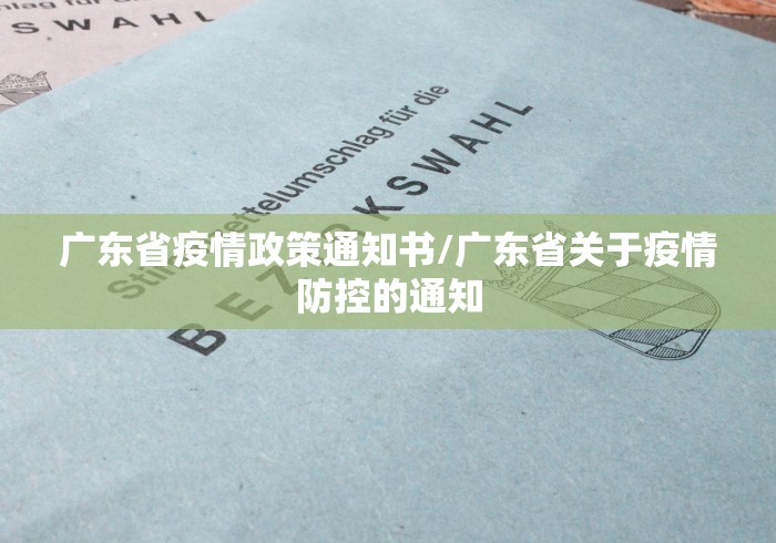 广东省疫情政策通知书/广东省关于疫情防控的通知