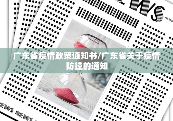 广东省疫情政策通知书/广东省关于疫情防控的通知