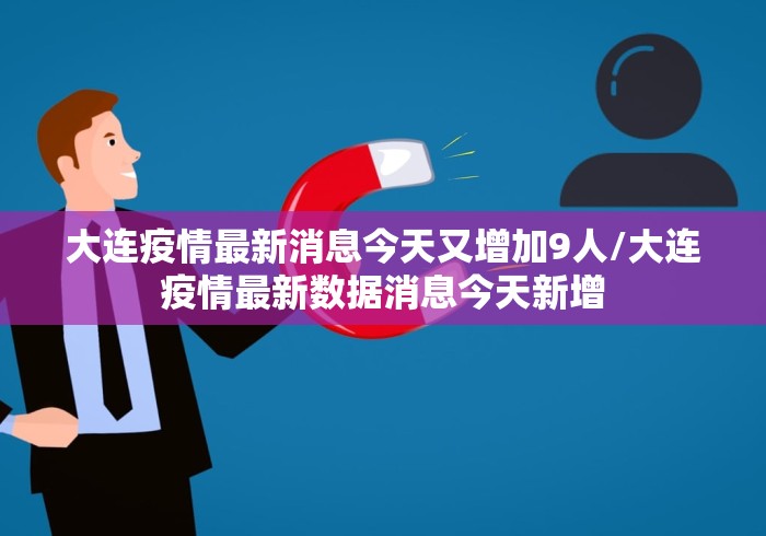 大连疫情最新消息今天又增加9人/大连疫情最新数据消息今天新增