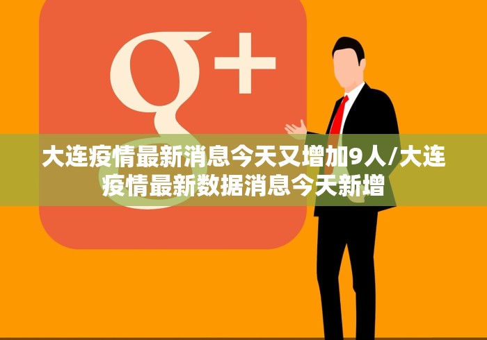 大连疫情最新消息今天又增加9人/大连疫情最新数据消息今天新增