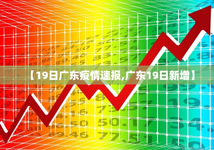 【19日广东疫情速报,广东19日新增】