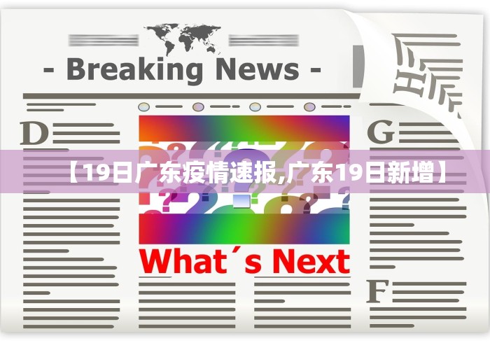 【19日广东疫情速报,广东19日新增】