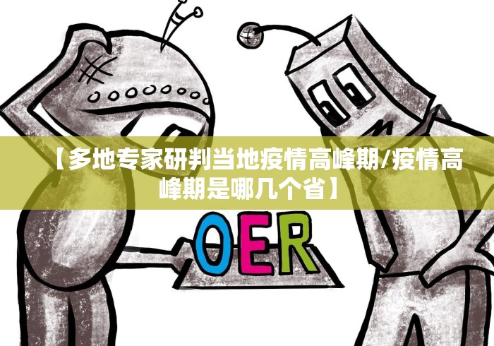 【多地专家研判当地疫情高峰期/疫情高峰期是哪几个省】