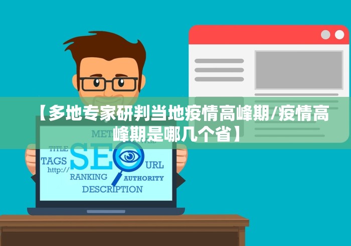 【多地专家研判当地疫情高峰期/疫情高峰期是哪几个省】