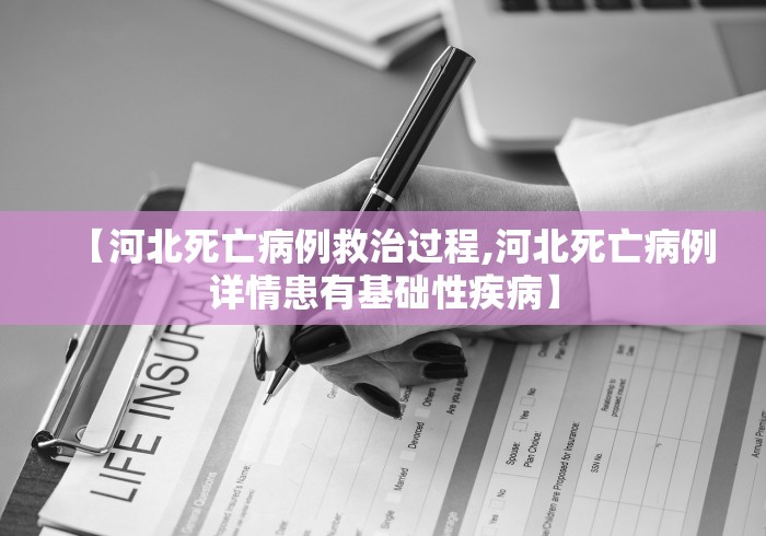 【河北死亡病例救治过程,河北死亡病例详情患有基础性疾病】