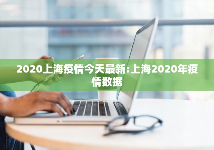 2020上海疫情今天最新:上海2020年疫情数据