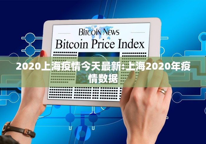 2020上海疫情今天最新:上海2020年疫情数据