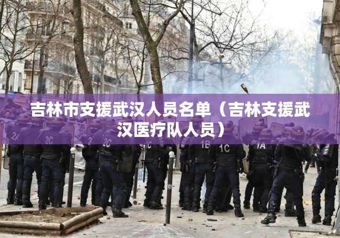 吉林市支援武汉人员名单（吉林支援武汉医疗队人员）