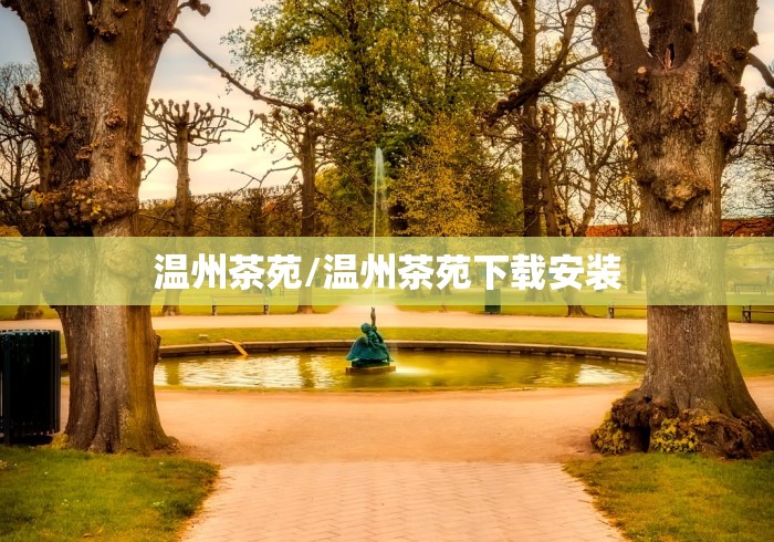 温州茶苑/温州茶苑下载安装