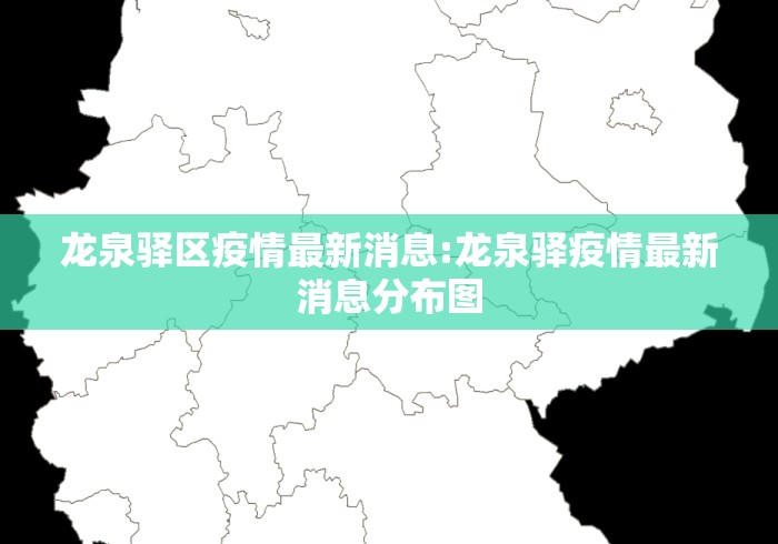 龙泉驿区疫情最新消息:龙泉驿疫情最新消息分布图