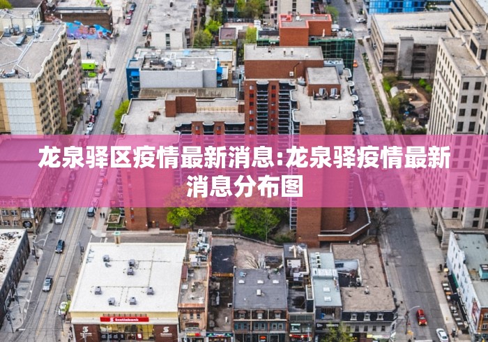 龙泉驿区疫情最新消息:龙泉驿疫情最新消息分布图