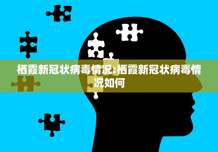 栖霞新冠状病毒情况:栖霞新冠状病毒情况如何