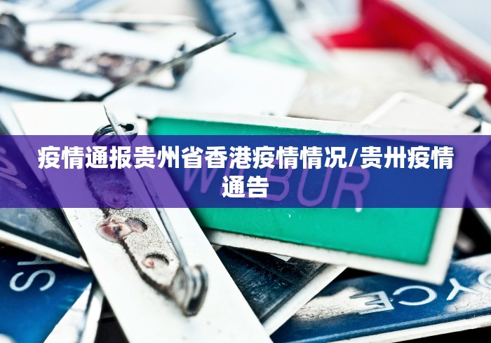 疫情通报贵州省香港疫情情况/贵卅疫情通告