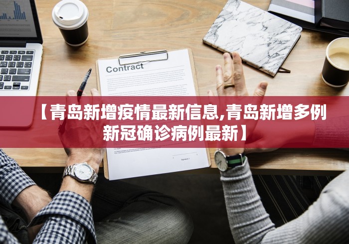 【青岛新增疫情最新信息,青岛新增多例新冠确诊病例最新】