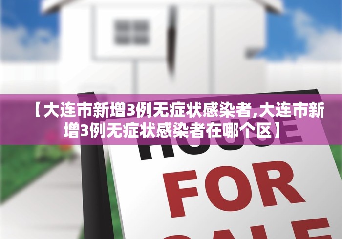 【大连市新增3例无症状感染者,大连市新增3例无症状感染者在哪个区】