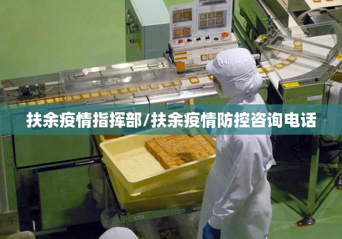 扶余疫情指挥部/扶余疫情防控咨询电话