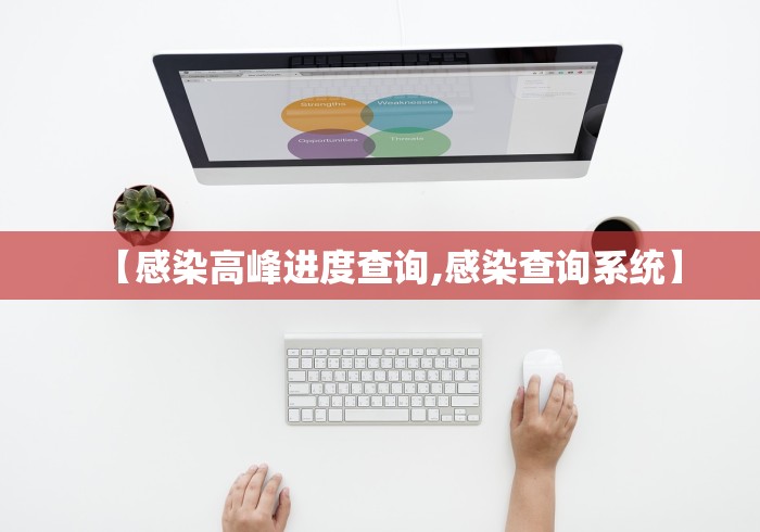 【感染高峰进度查询,感染查询系统】