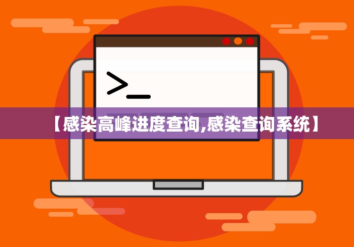 【感染高峰进度查询,感染查询系统】