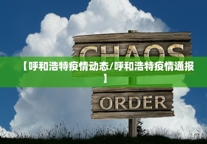 【呼和浩特疫情动态/呼和浩特疫情通报】