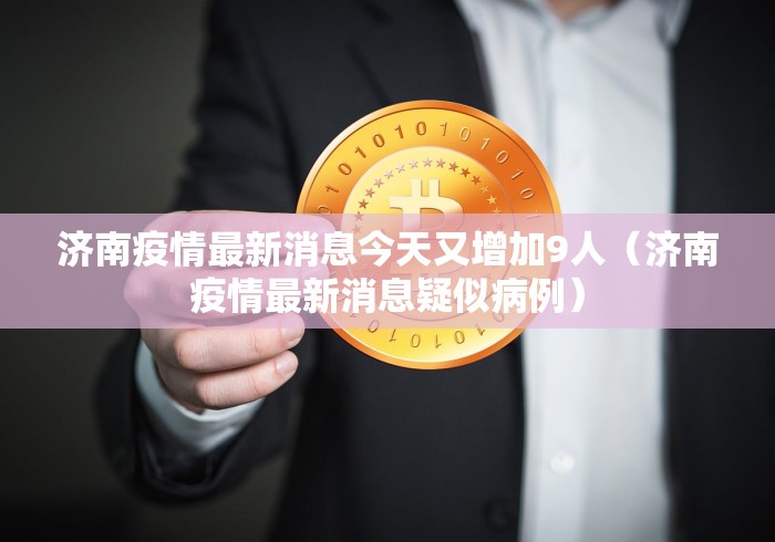 济南疫情最新消息今天又增加9人（济南疫情最新消息疑似病例）