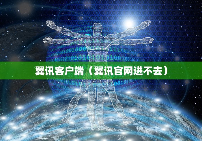 翼讯客户端（翼讯官网进不去）