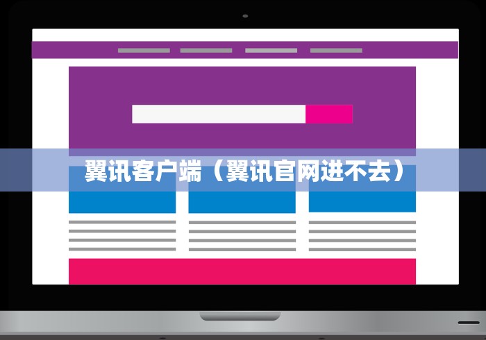 翼讯客户端（翼讯官网进不去）