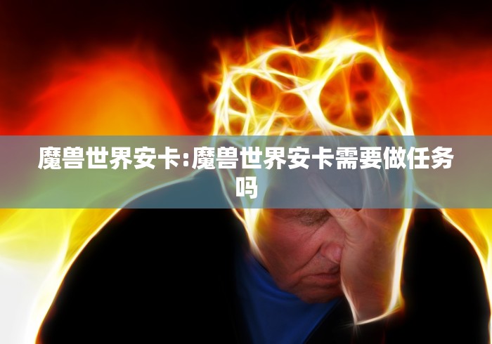 魔兽世界安卡:魔兽世界安卡需要做任务吗