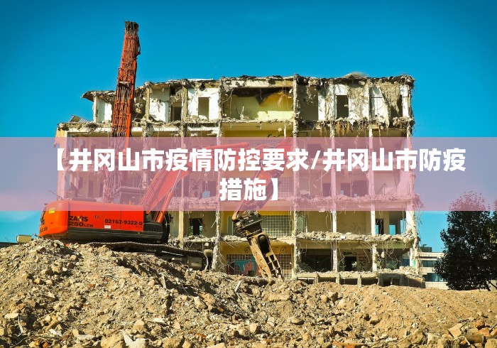 【井冈山市疫情防控要求/井冈山市防疫措施】