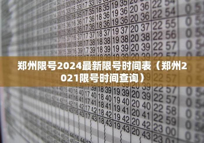 郑州限号2024最新限号时间表（郑州2021限号时间查询）