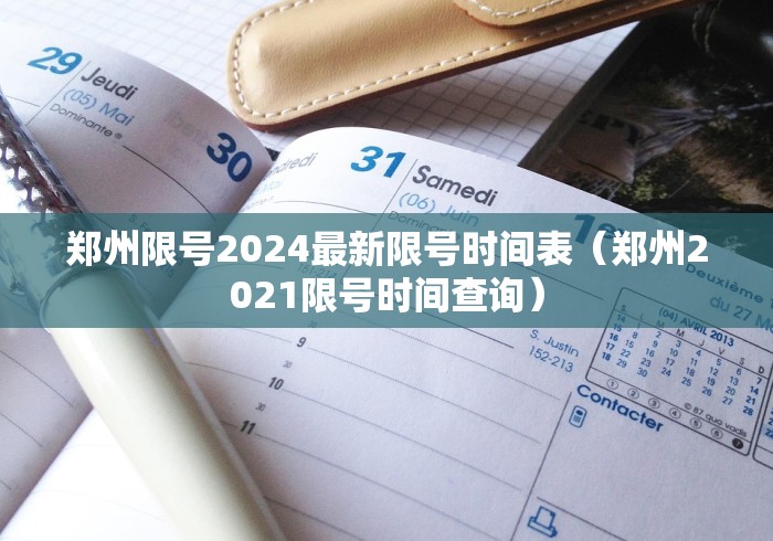 郑州限号2024最新限号时间表（郑州2021限号时间查询）