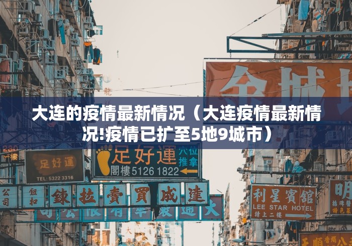 大连的疫情最新情况（大连疫情最新情况!疫情已扩至5地9城市）
