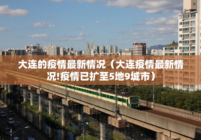 大连的疫情最新情况（大连疫情最新情况!疫情已扩至5地9城市）