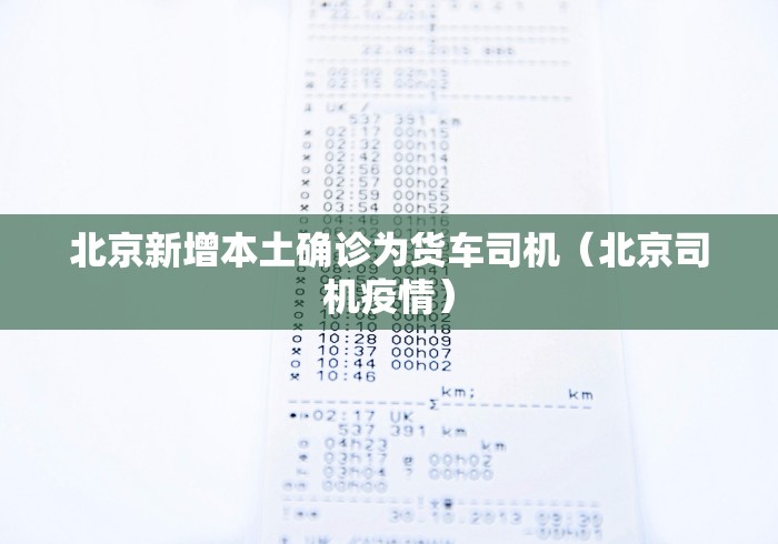 北京新增本土确诊为货车司机（北京司机疫情）
