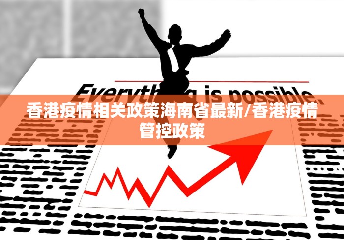 香港疫情相关政策海南省最新/香港疫情管控政策