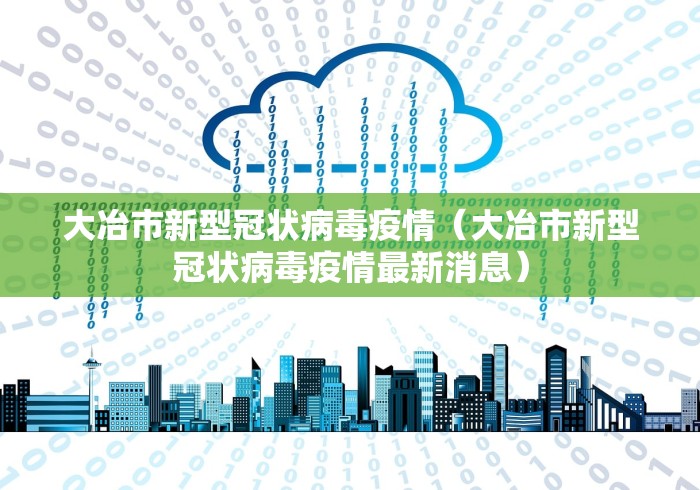 大冶市新型冠状病毒疫情（大冶市新型冠状病毒疫情最新消息）