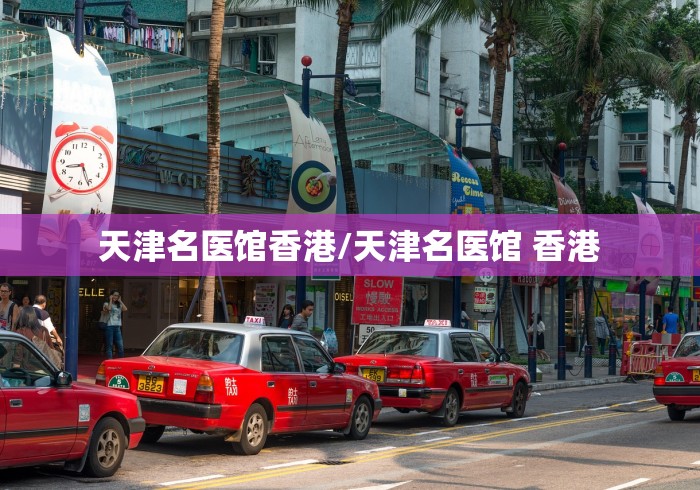 天津名医馆香港/天津名医馆 香港