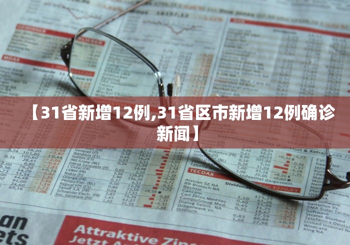 【31省新增12例,31省区市新增12例确诊 新闻】