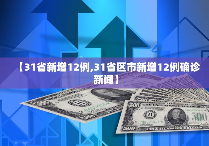 【31省新增12例,31省区市新增12例确诊 新闻】
