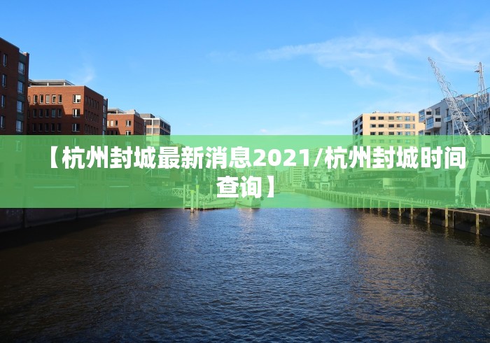 【杭州封城最新消息2021/杭州封城时间查询】