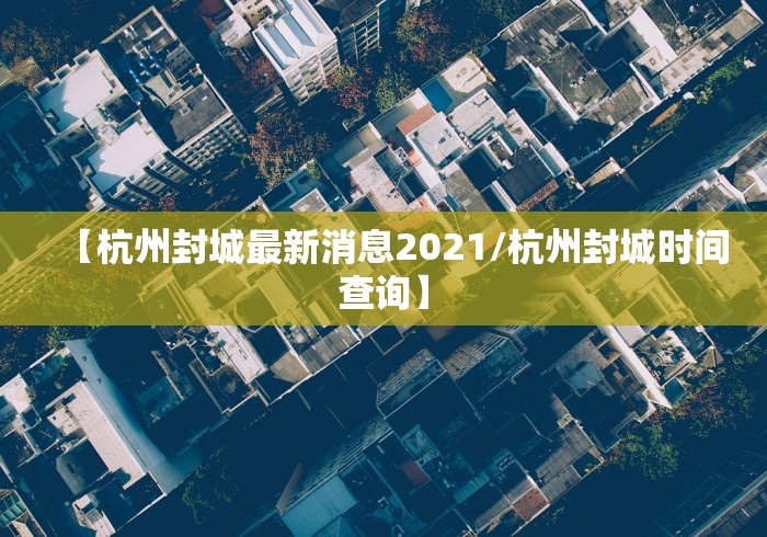 【杭州封城最新消息2021/杭州封城时间查询】