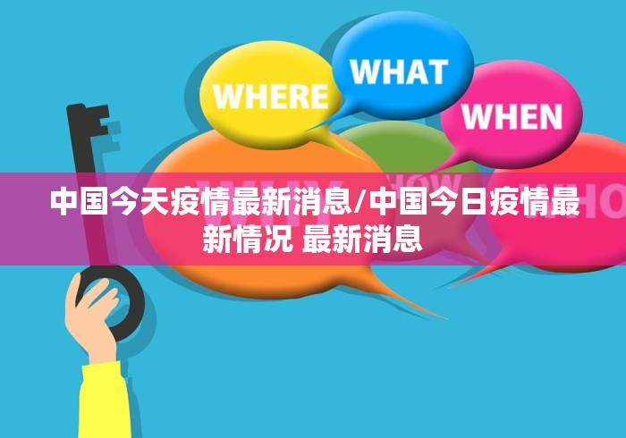 中国今天疫情最新消息/中国今日疫情最新情况 最新消息