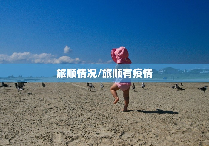 旅顺情况/旅顺有疫情