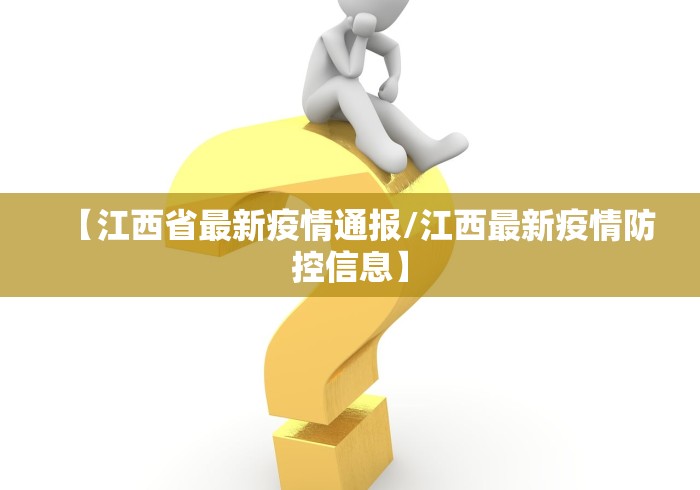 【江西省最新疫情通报/江西最新疫情防控信息】
