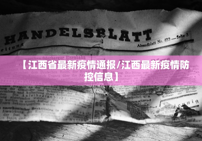 【江西省最新疫情通报/江西最新疫情防控信息】