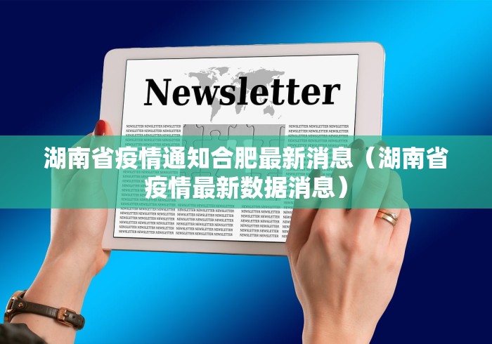 湖南省疫情通知合肥最新消息（湖南省疫情最新数据消息）