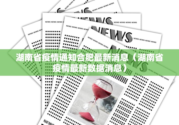 湖南省疫情通知合肥最新消息（湖南省疫情最新数据消息）