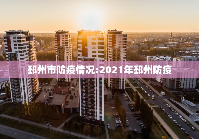 邳州市防疫情况:2021年邳州防疫