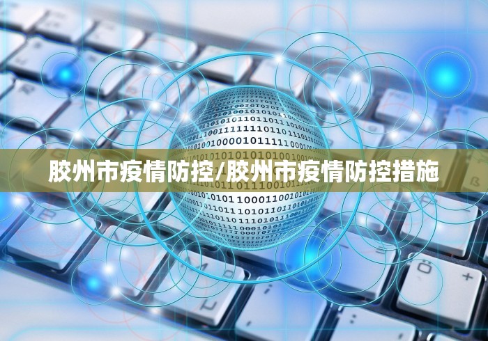 胶州市疫情防控/胶州市疫情防控措施